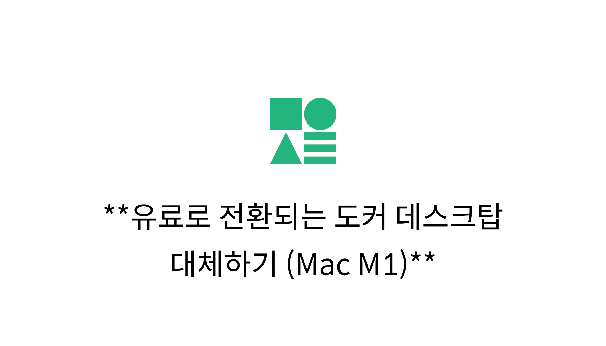 유료로 전환되는 도커 데스크탑 대체하기 (Mac M1) mysetting